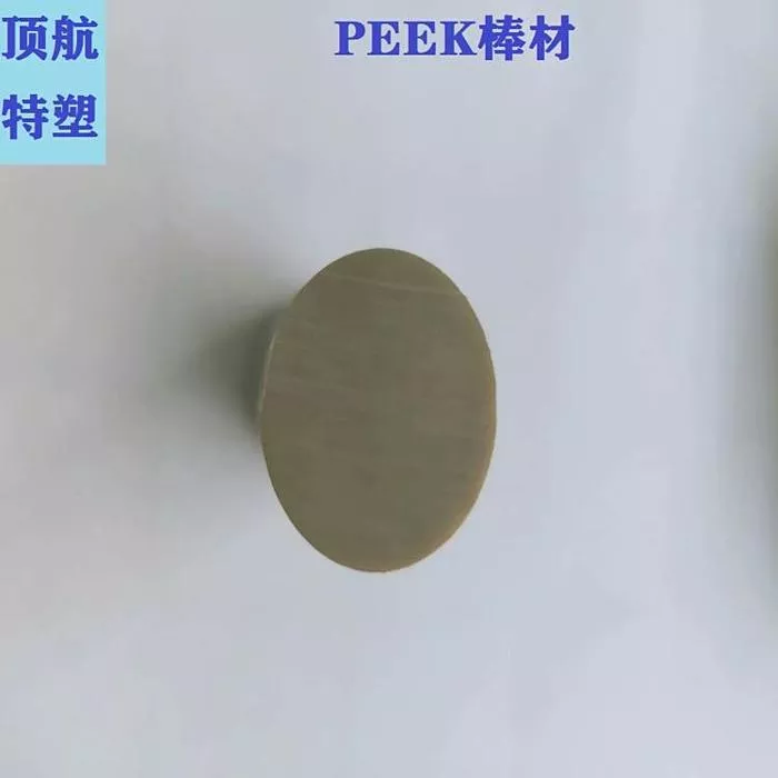 PEEK 高流动精密成型改性料