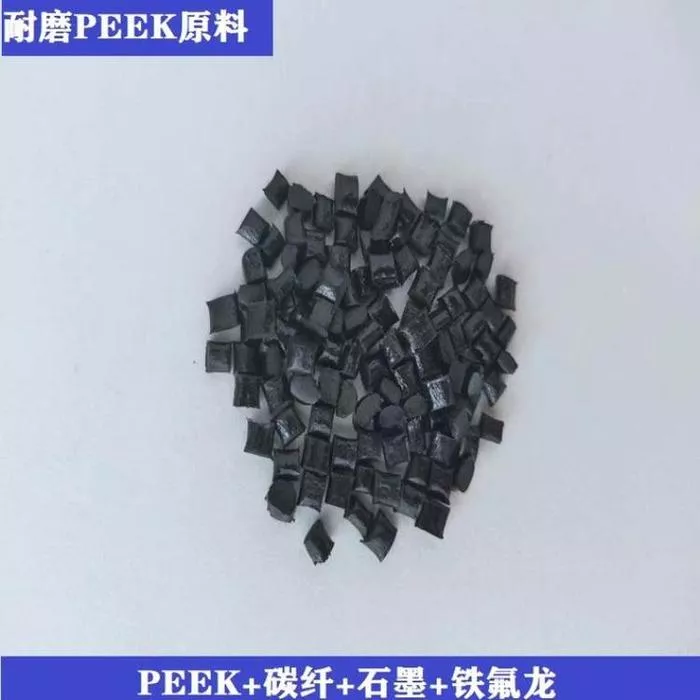 PEEK 自润滑改性料