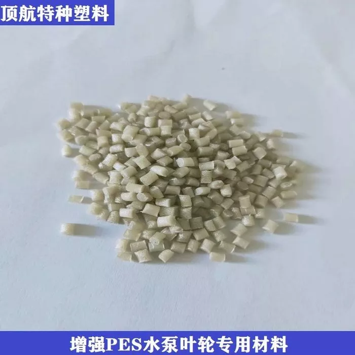 PES 玻纤增强尺寸稳定注塑级材料